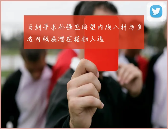 马刺寻求补强空间型内线八村与多名内线成潜在搭档人选