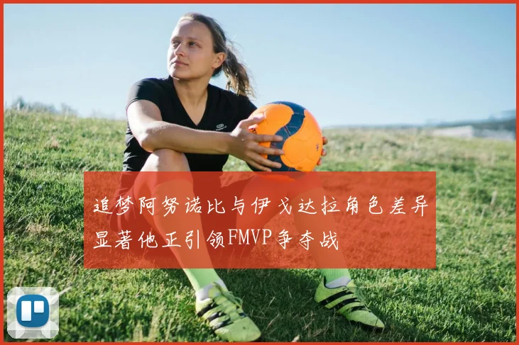 追梦阿努诺比与伊戈达拉角色差异显著他正引领FMVP争夺战