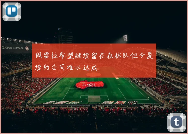 佩雷拉希望继续留在森林队但今夏续约合同难以达成